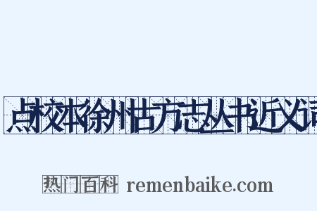 点校本徐州古方志丛书近义词是什么意思的图片